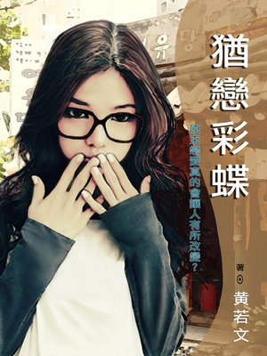 cover image of 猶戀彩蝶
